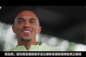 阿诺德：如果对阵利物浦进球，我肯定不会庆祝