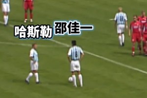 亚洲荣耀🔥！当年邵佳一在矮脚虎哈斯勒的注视下完成德甲处子球