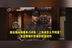 在库里眼中，克莱的投篮姿势都是教学级模板！ 那动作简直完美！