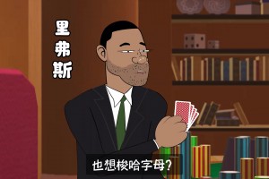 好好好！字母你就这么逗勇士玩是吧？！